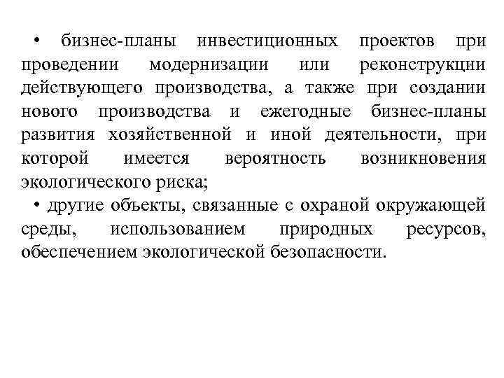  • бизнес планы инвестиционных проектов при проведении модернизации или реконструкции действующего производства, а