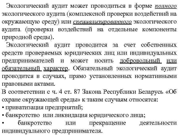 Экологический аудит может проводиться в форме полного экологического аудита (комплексной проверки воздействий на окружающую