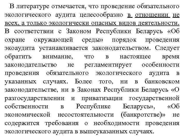 В литературе отмечается, что проведение обязательного экологического аудита целесообразно в отношении не всех, а