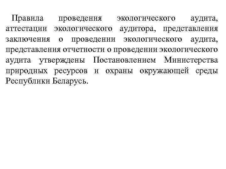 Правила проведения экологического аудита, аттестации экологического аудитора, представления заключения о проведении экологического аудита, представления