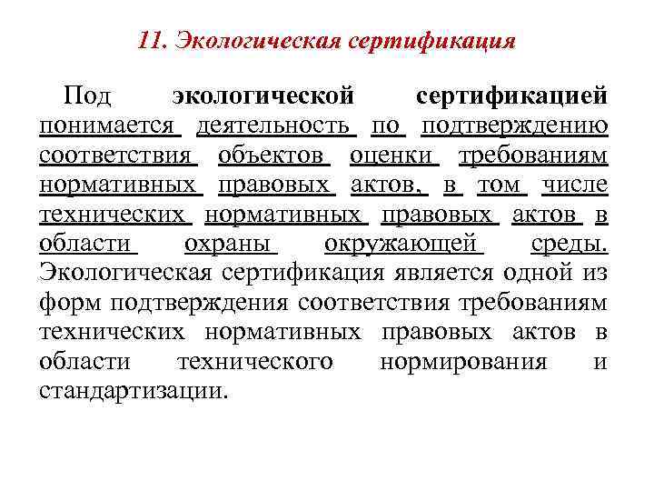 11. Экологическая сертификация Под экологической сертификацией понимается деятельность по подтверждению соответствия объектов оценки требованиям