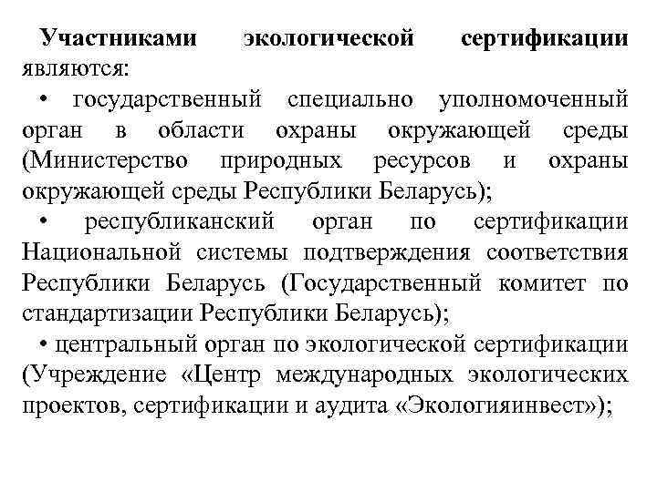 Участниками экологической сертификации являются: • государственный специально уполномоченный орган в области охраны окружающей среды