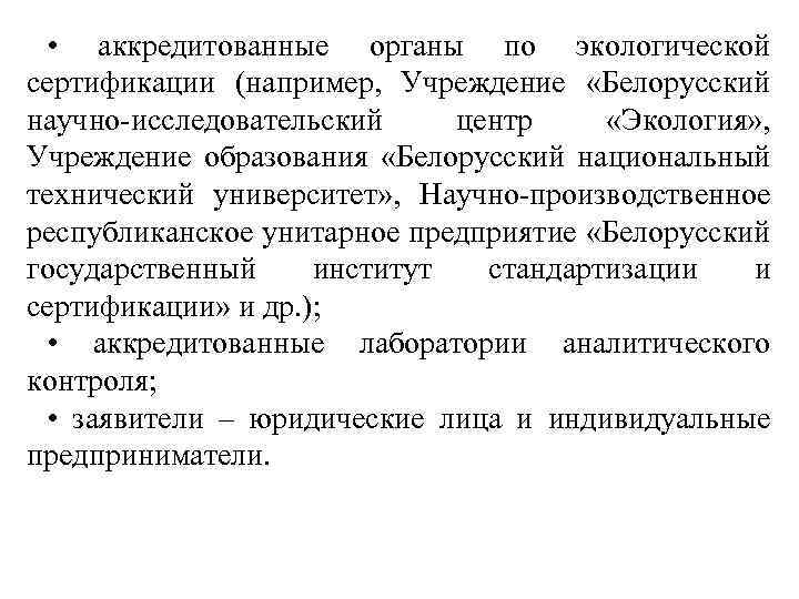  • аккредитованные органы по экологической сертификации (например, Учреждение «Белорусский научно исследовательский центр «Экология»