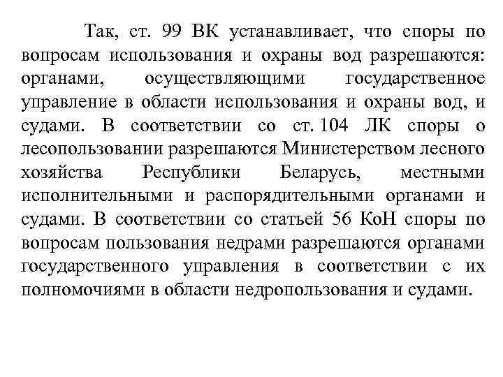  Так, ст. 99 ВК устанавливает, что споры по вопросам использования и охраны вод