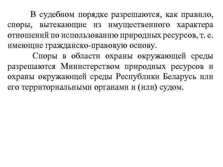  В судебном порядке разрешаются, как правило, споры, вытекающие из имущественного характера отношений по