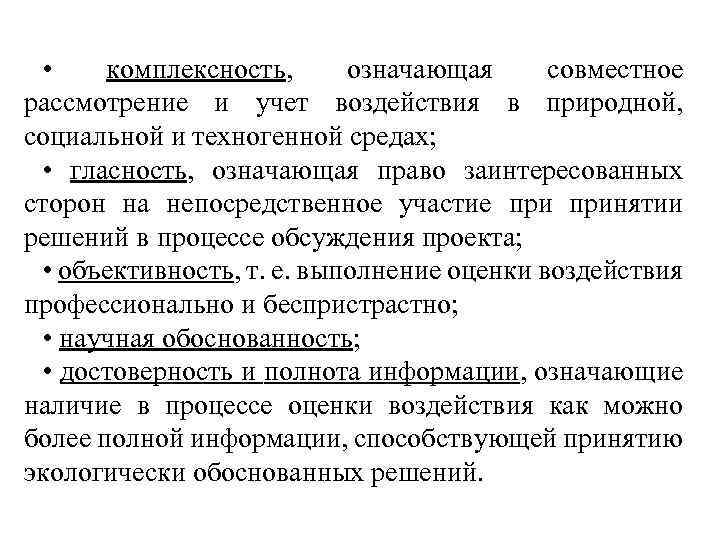  • комплексность, означающая совместное рассмотрение и учет воздействия в природной, социальной и техногенной