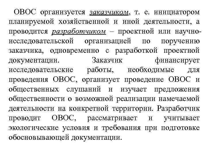 ОВОС организуется заказчиком, т. е. инициатором планируемой хозяйственной и иной деятельности, а проводится разработчиком