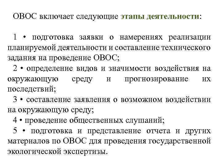 ОВОС включает следующие этапы деятельности: 1 • подготовка заявки о намерениях реализации планируемой деятельности