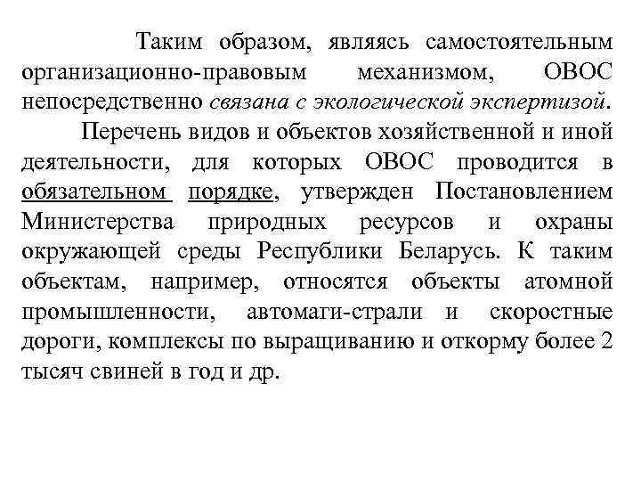  Таким образом, являясь самостоятельным организационно правовым механизмом, ОВОС непосредственно связана с экологической экспертизой.