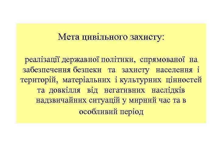 Мета цивільного захисту: реалізації державної політики, спрямованої на забезпечення безпеки та захисту населення і