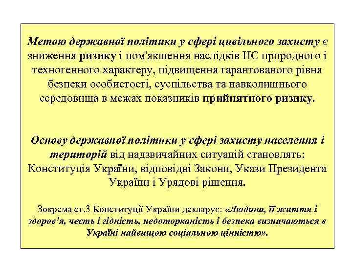 Метою державної політики у сфері цивільного захисту є зниження ризику і пом'якшення наслідків НС