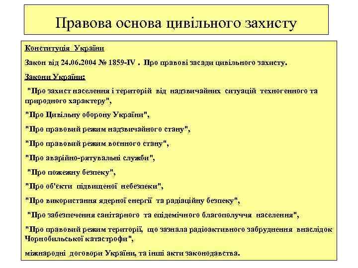 Правова основа цивільного захисту Конституція України Закон від 24. 06. 2004 № 1859 -IV.