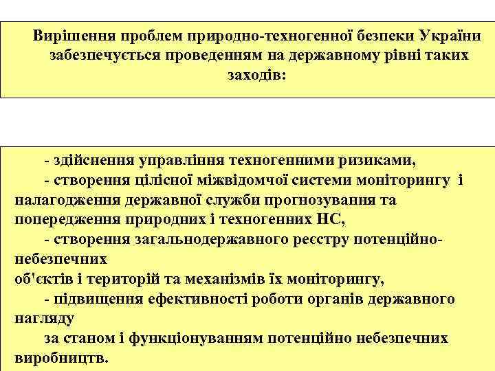 Вирішення проблем природно-техногенної безпеки України забезпечується проведенням на державному рівні таких заходів: - здійснення