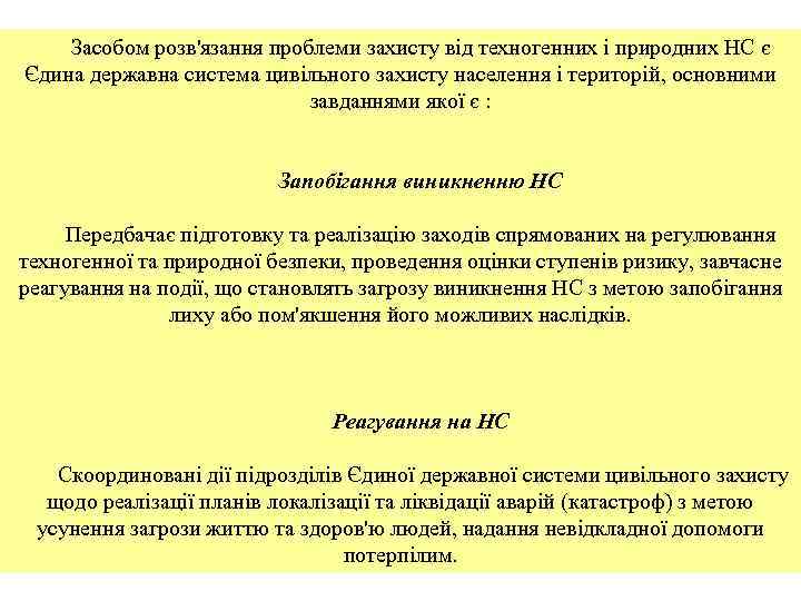 Засобом розв'язання проблеми захисту від техногенних і природних НС є Єдина державна система цивільного