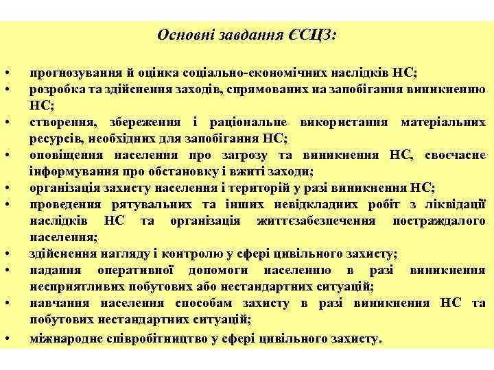 Основні завдання ЄСЦЗ: • • • прогнозування й оцінка соціально-економічних наслідків НС; розробка та