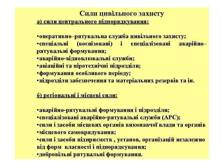 Сили цивільного захисту а) сили центрального підпорядкування: • оперативно–рятувальна служба цивільного захисту; • спеціальні