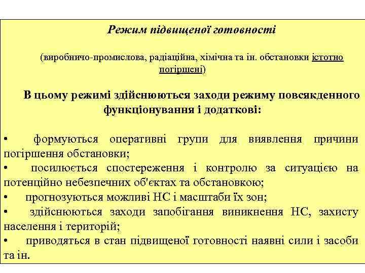 Режим підвищеної готовності (виробничо-промислова, радіаційна, хімічна та ін. обстановки істотно погіршені) В цьому режимі