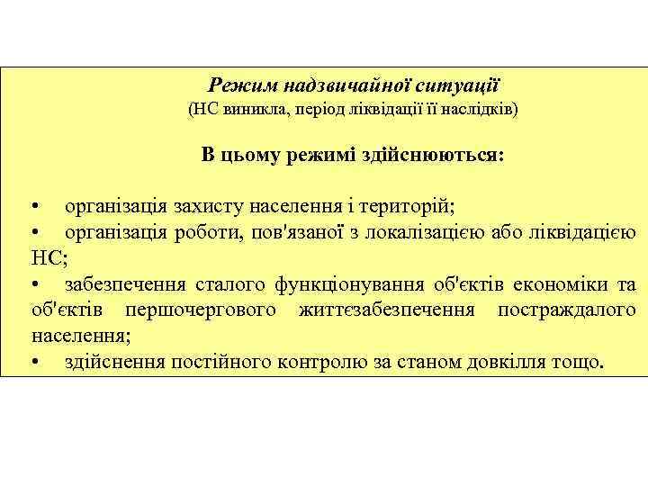 Режим надзвичайної ситуації (НС виникла, період ліквідації її наслідків) В цьому режимі здійснюються: •