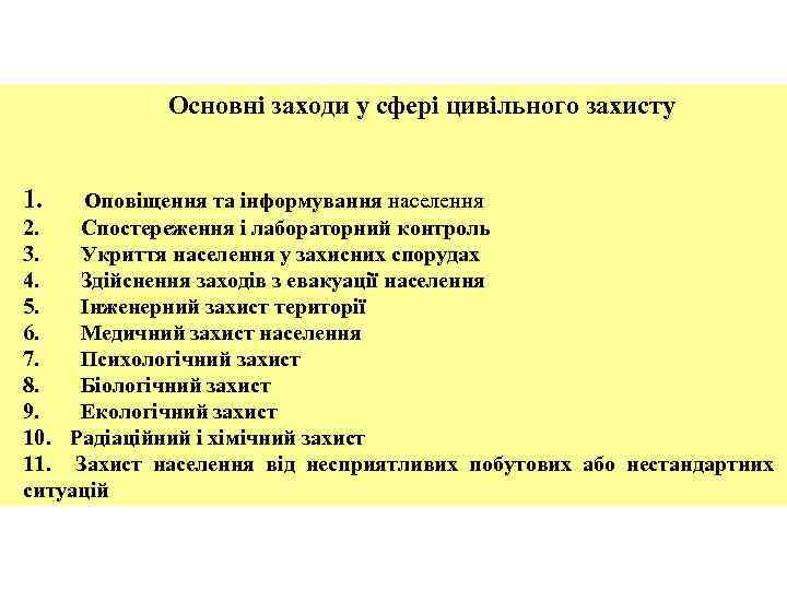 Основні заходи у сфері цивільного захисту 1. Оповіщення та інформування населення 2. Спостереження і