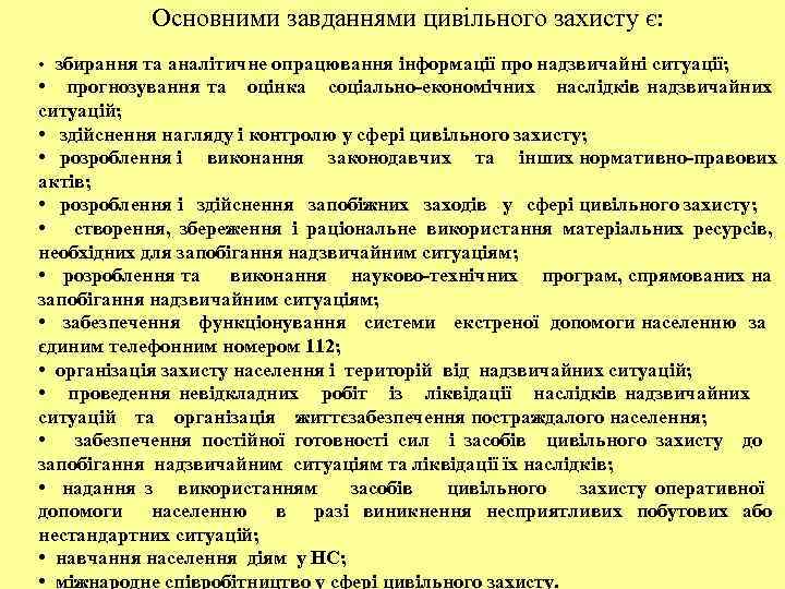 Основними завданнями цивільного захисту є: збирання та аналітичне опрацювання інформації про надзвичайні ситуації; •