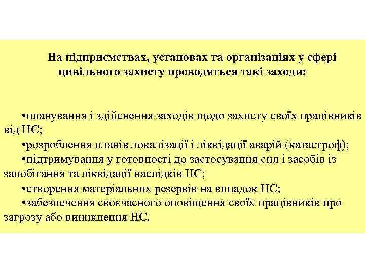 На підприємствах, установах та організаціях у сфері цивільного захисту проводяться такі заходи: • планування