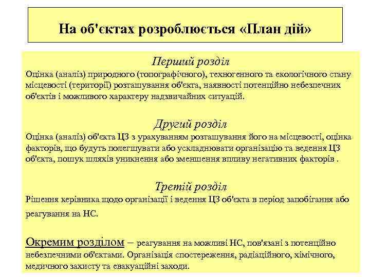 На об'єктах розроблюється «План дій» Перший розділ Оцінка (аналіз) природного (топографічного), техногенного та екологічного