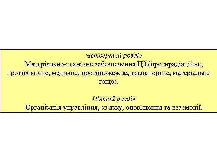 Четвертий розділ Матеріально-технічне забезпечення ЦЗ (протирадіаційне, протихімічне, медичне, протипожежне, транспортне, матеріальне тощо). П'ятий розділ