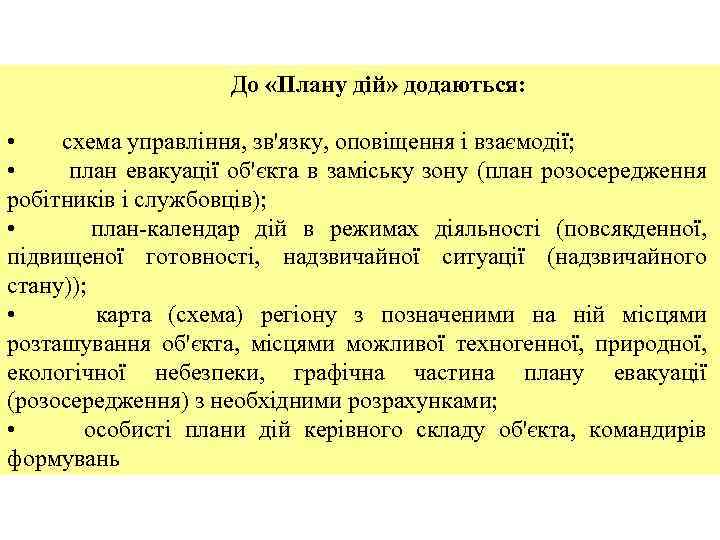 До «Плану дій» додаються: • схема управління, зв'язку, оповіщення і взаємодії; • план евакуації