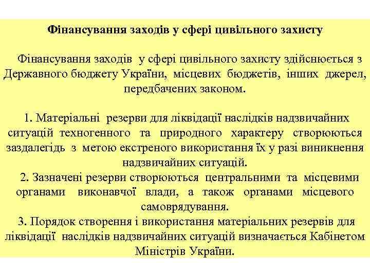 Фінансування заходів у сфері цивільного захисту здійснюється з Державного бюджету України, місцевих бюджетів, інших