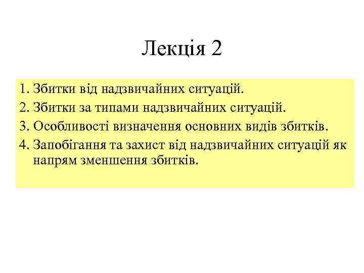 Лекція 2 1. Збитки від надзвичайних ситуацій. 2. Збитки за типами надзвичайних ситуацій. 3.