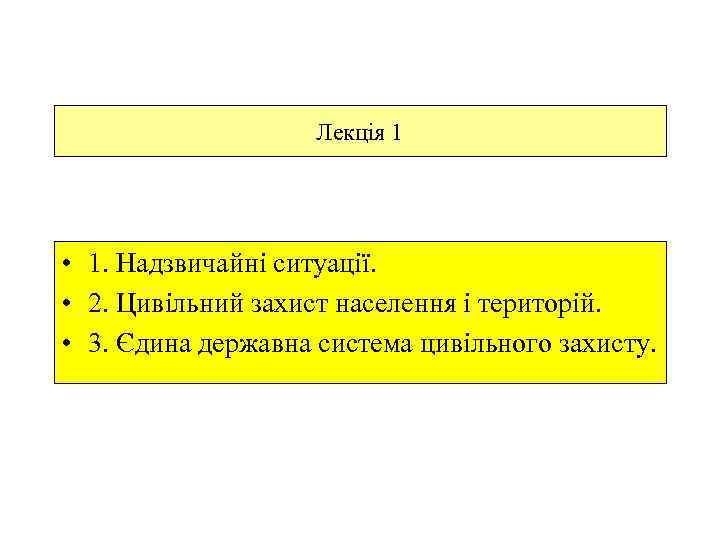 Лекція 1 • 1. Надзвичайні ситуації. • 2. Цивільний захист населення і територій. •