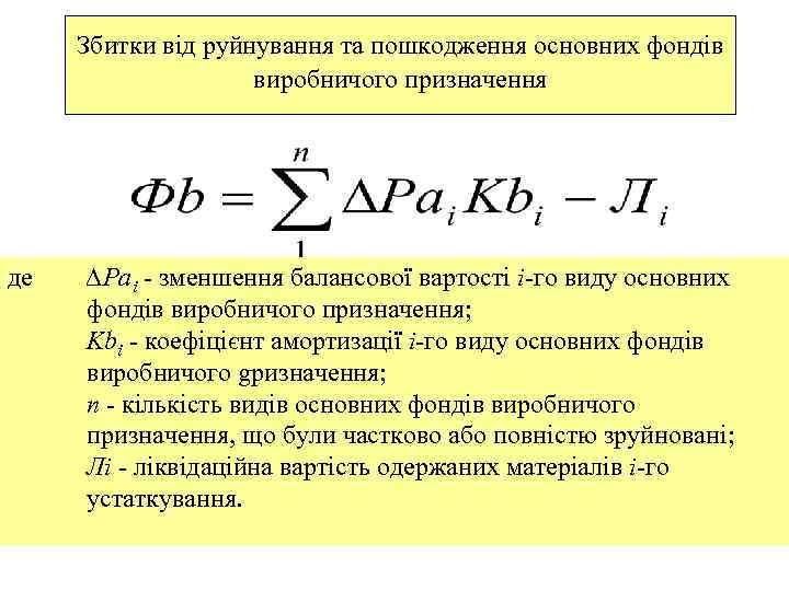 Збитки від руйнування та пошкодження основних фондів виробничого призначення де ∆Раі - зменшення балансової