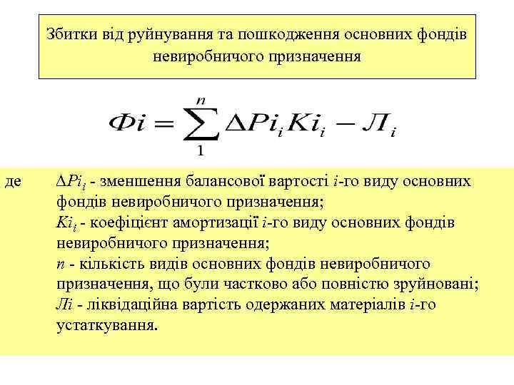 Збитки від руйнування та пошкодження основних фондів невиробничого призначення де ∆Ріі - зменшення балансової