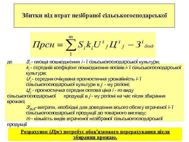 Збитки від втрат незібраної сільськогосподарської де Sі - площа пошкодження і - ї сільськогосподарської