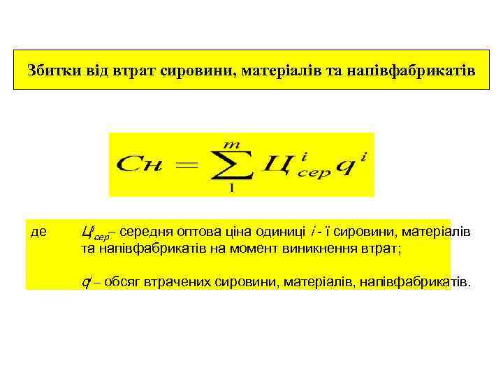 Збитки від втрат сировини, матеріалів та напівфабрикатів де Цісер– середня оптова ціна одиниці і