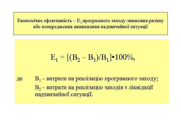 Економічна ефективність – Е 1 програмного заходу зниження ризику або попередження виникнення надзвичайної ситуації