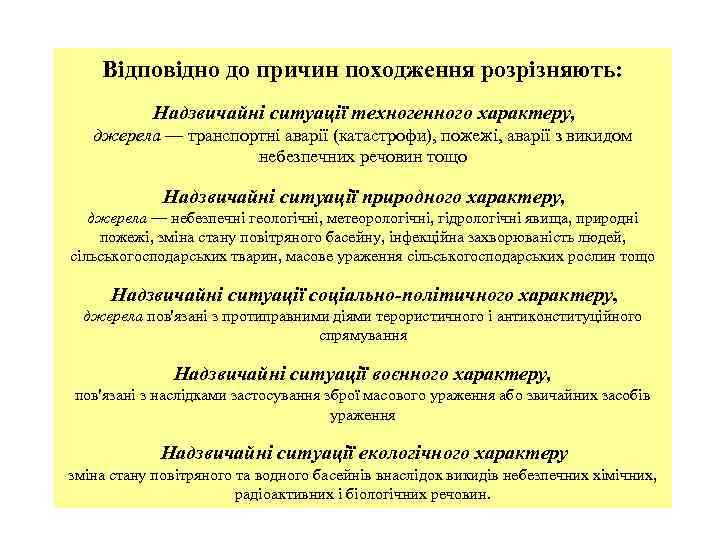 Відповідно до причин походження розрізняють: Надзвичайні ситуації техногенного характеру, джерела — транспортні аварії (катастрофи),