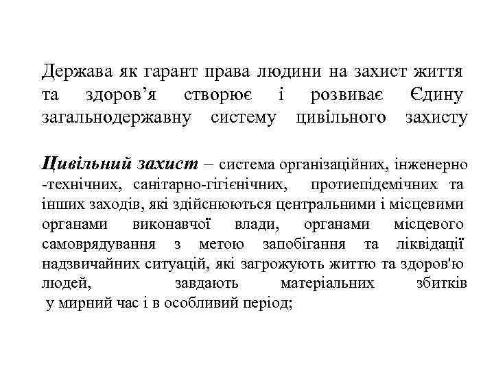 Держава як гарант права людини на захист життя та здоров’я створює і розвиває Єдину