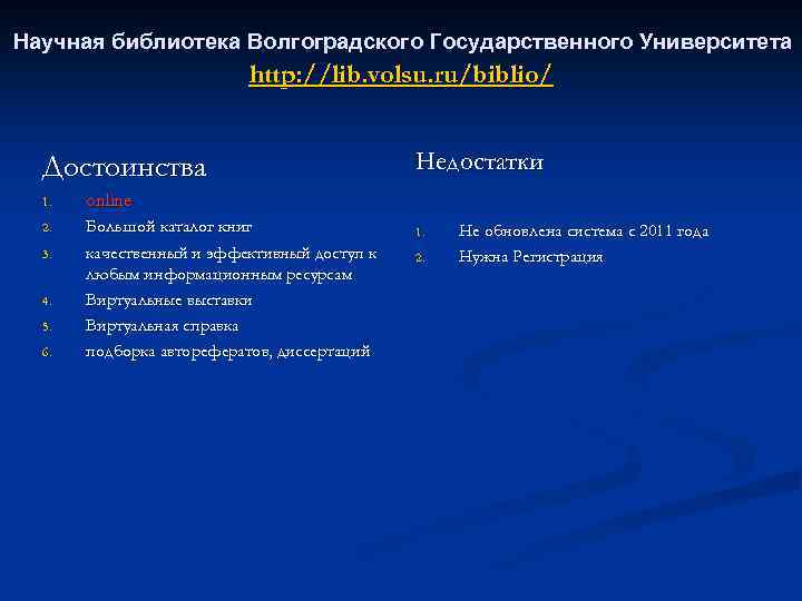 Научная библиотека Волгоградского Государственного Университета http: //lib. volsu. ru/biblio/ Достоинства 1. online 2. Большой