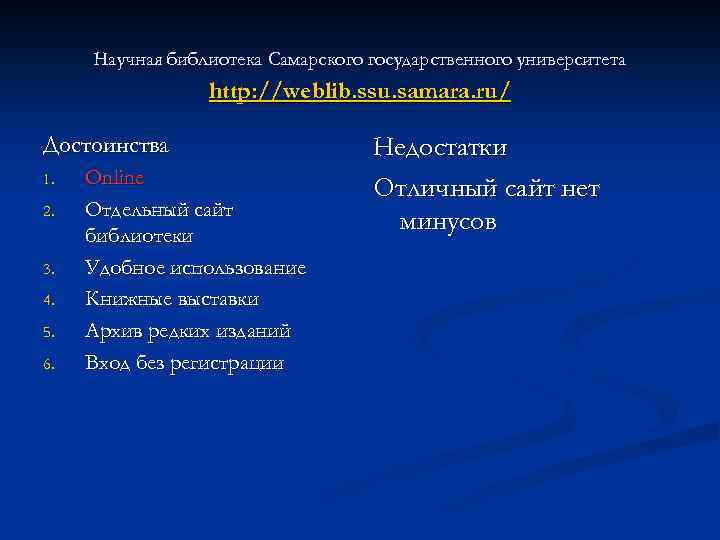 Научная библиотека Самарского государственного университета http: //weblib. ssu. samara. ru/ Достоинства 1. 2. 3.