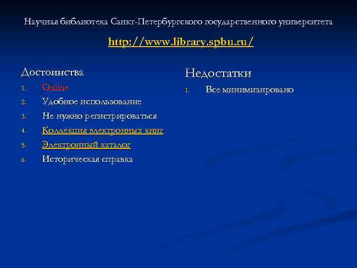 Научная библиотека Санкт-Петербургского государственного университета http: //www. library. spbu. ru/ Достоинства 1. 2. 3.