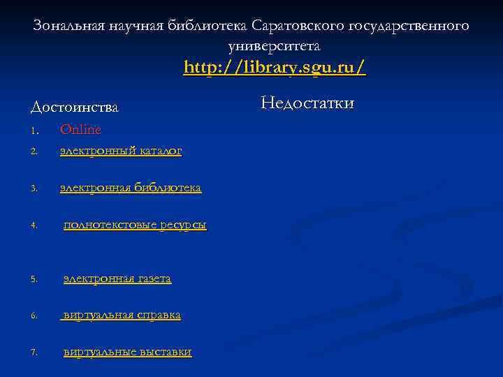 Зональная научная библиотека Саратовского государственного университета http: //library. sgu. ru/ Достоинства 1. Online 2.