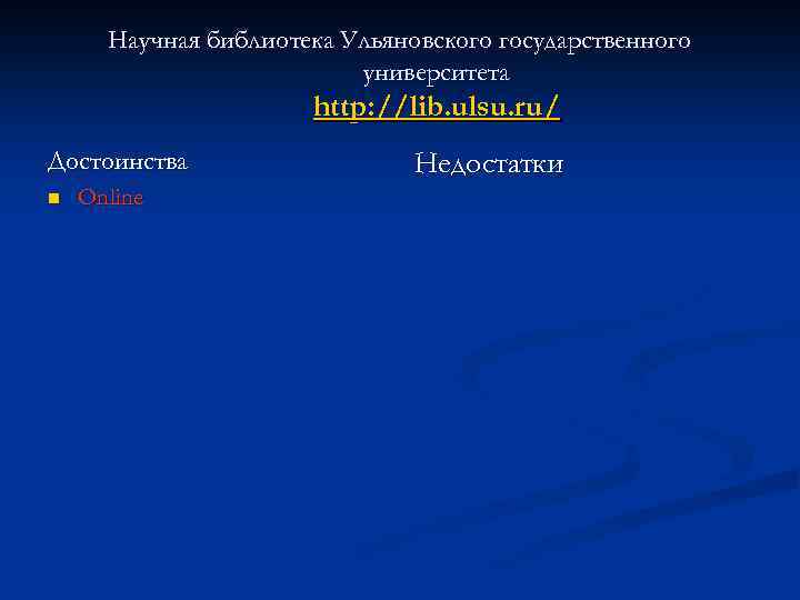 Научная библиотека Ульяновского государственного университета http: //lib. ulsu. ru/ Достоинства n Online Недостатки 