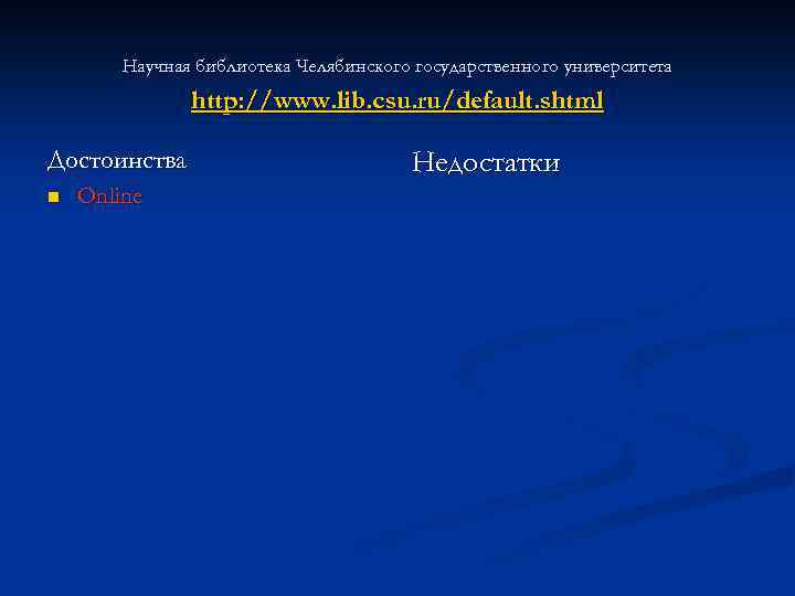 Научная библиотека Челябинского государственного университета http: //www. lib. csu. ru/default. shtml Достоинства n Online