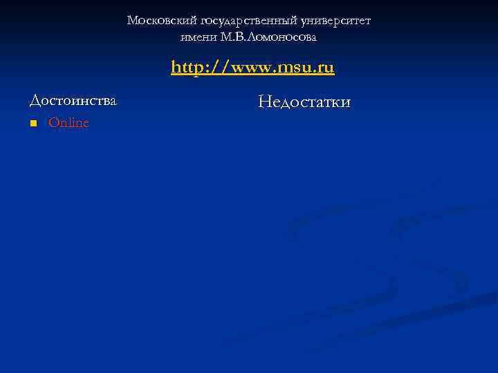 Московский государственный университет имени М. В. Ломоносова http: //www. msu. ru Достоинства n Online