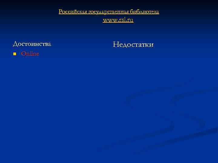 Российская государственная библиотека www. rsl. ru Достоинства n Online Недостатки 