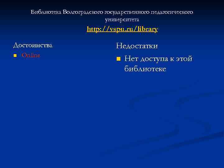 Библиотека Волгоградского государственного педагогического университета http: //vspu. ru/library Достоинства n Online Недостатки n Нет