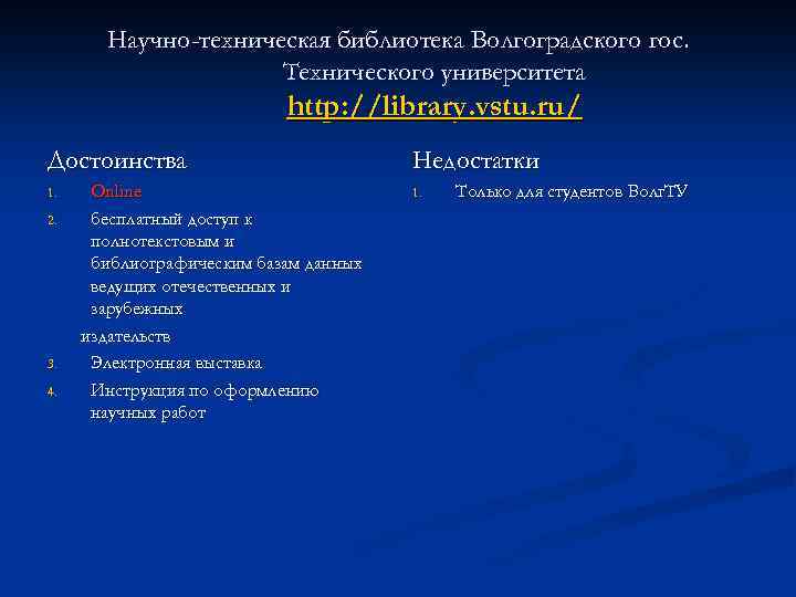 Научно-техническая библиотека Волгоградского гос. Технического университета http: //library. vstu. ru/ Достоинства 1. 2. 3.