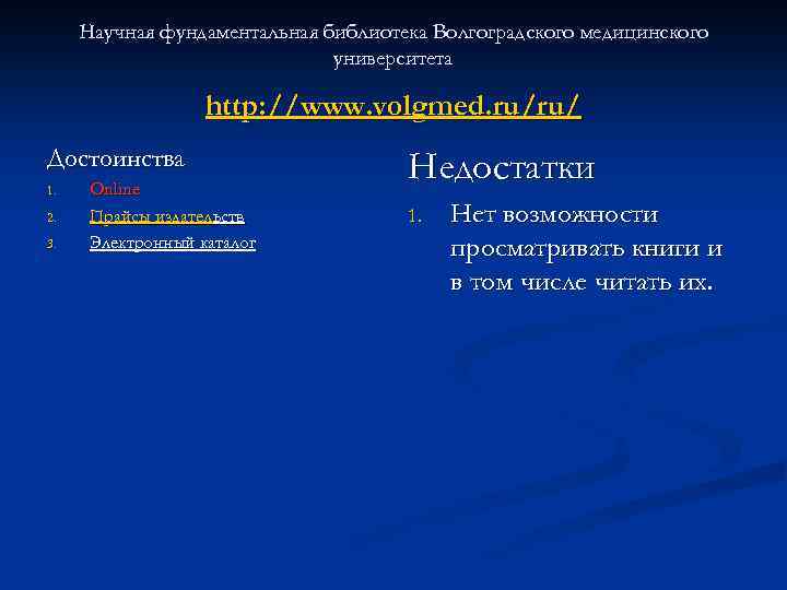 Научная фундаментальная библиотека Волгоградского медицинского университета http: //www. volgmed. ru/ru/ Достоинства 1. 2. 3.