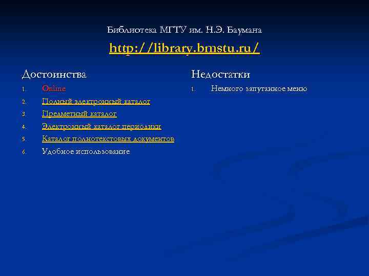 Библиотека МГТУ им. Н. Э. Баумана http: //library. bmstu. ru/ Достоинства 1. 2. 3.
